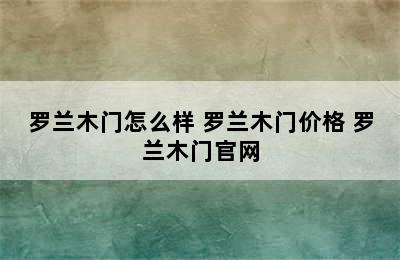 罗兰木门怎么样 罗兰木门价格 罗兰木门官网